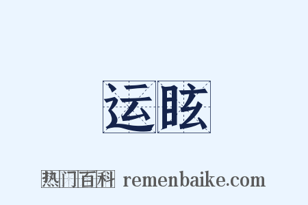 运眩是什么意思的图片